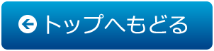 トップへ戻る