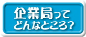 企業局ってどんなところ？