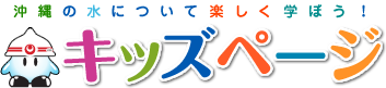 沖縄の水について楽しく学ぼう！キッズページ