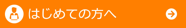 はじめての方へ