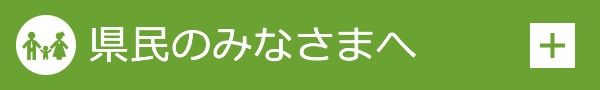 県民のみなさまへ