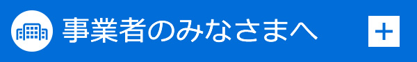 事業者のみなさまへ